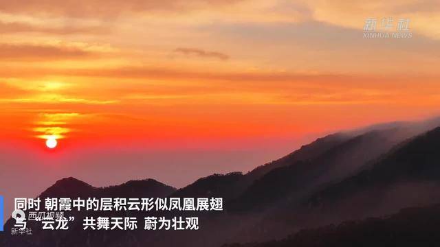 庐山现罕见“龙凤呈祥”景象