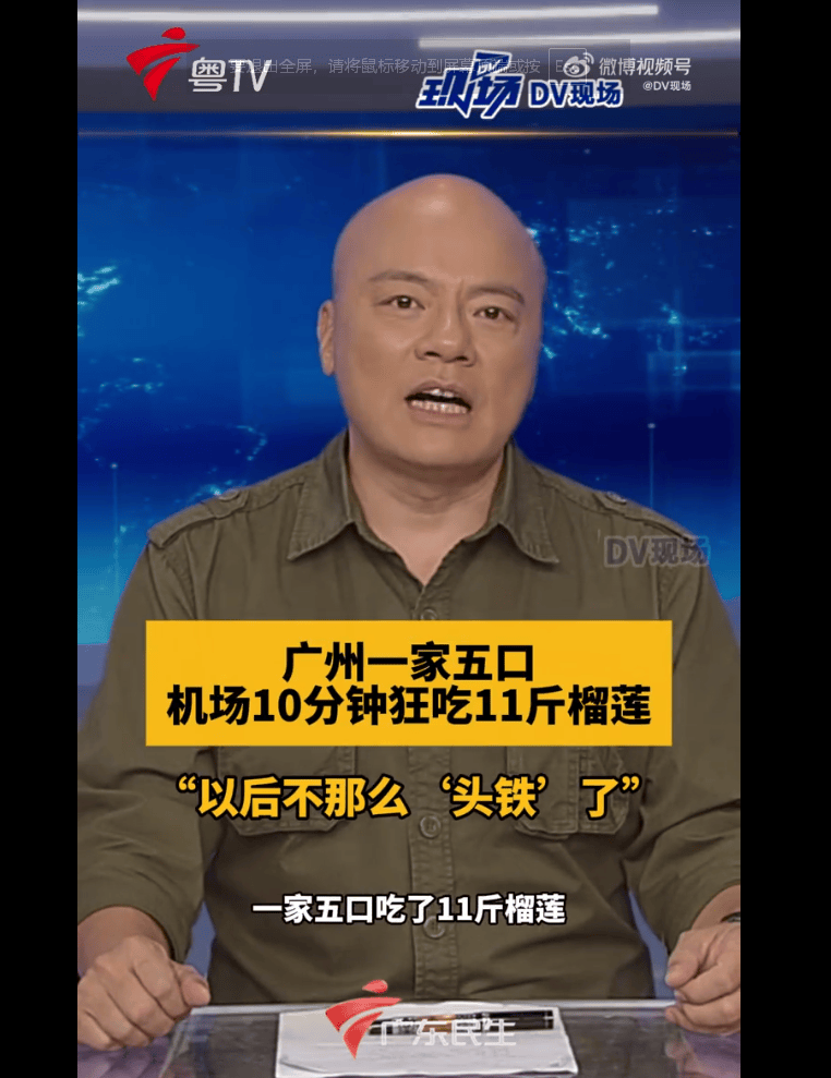一家五口机场炫11斤榴莲，吃完半年内都不想再看见榴莲了！上飞机后，因气味较大被乘客投诉！