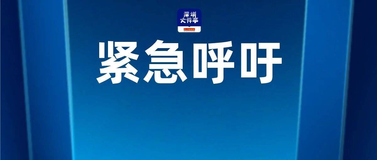 紧急提醒：今天这时段，非必要不外出！台风“桦加沙”再逼近！深圳全市暴雨防御