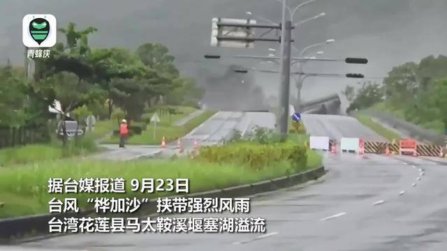 台风“桦加沙”致台湾发生洪灾：桥梁被冲断，民众爬墙顶求救