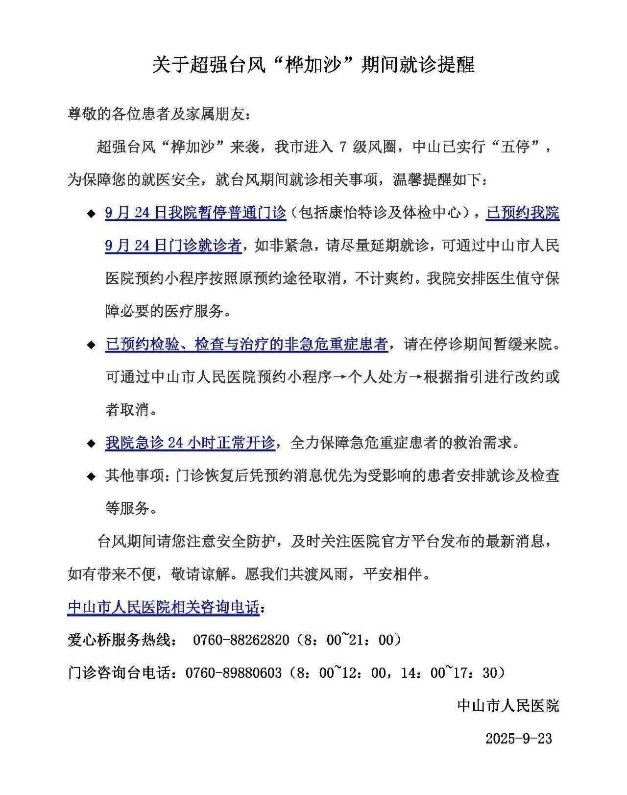 台风期间如何就诊？中山市医院相继发布温馨提示