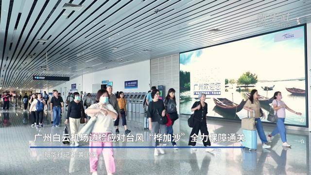 广州白云机场边检应对台风“桦加沙”全力保障通关