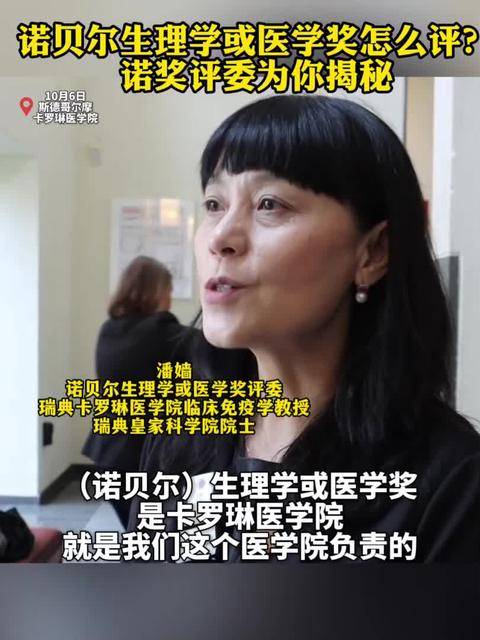 诺贝尔生理学或医学奖怎么评？评委揭秘内部流程