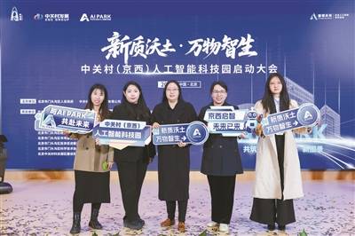 京西再添一处人工智能产业新地标