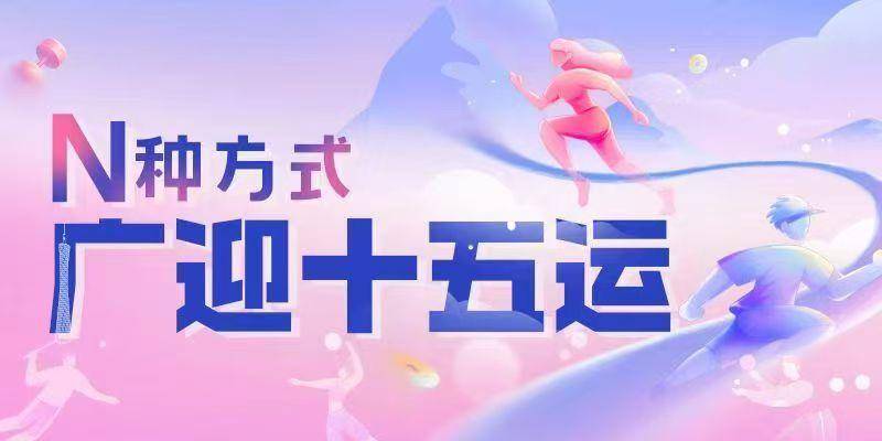 百狮腾跃展非遗风采！天河元素闪耀十五运会开幕式