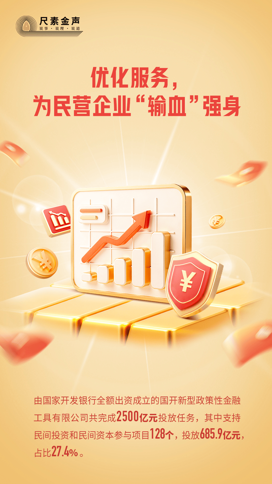 尺素金声优化服务，为民营企业“输血”强身