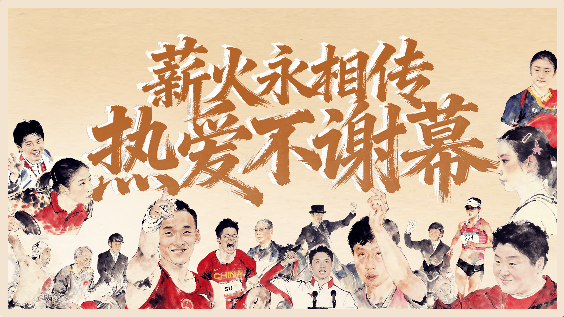 全运·致敬薪火永相传 热爱不谢幕