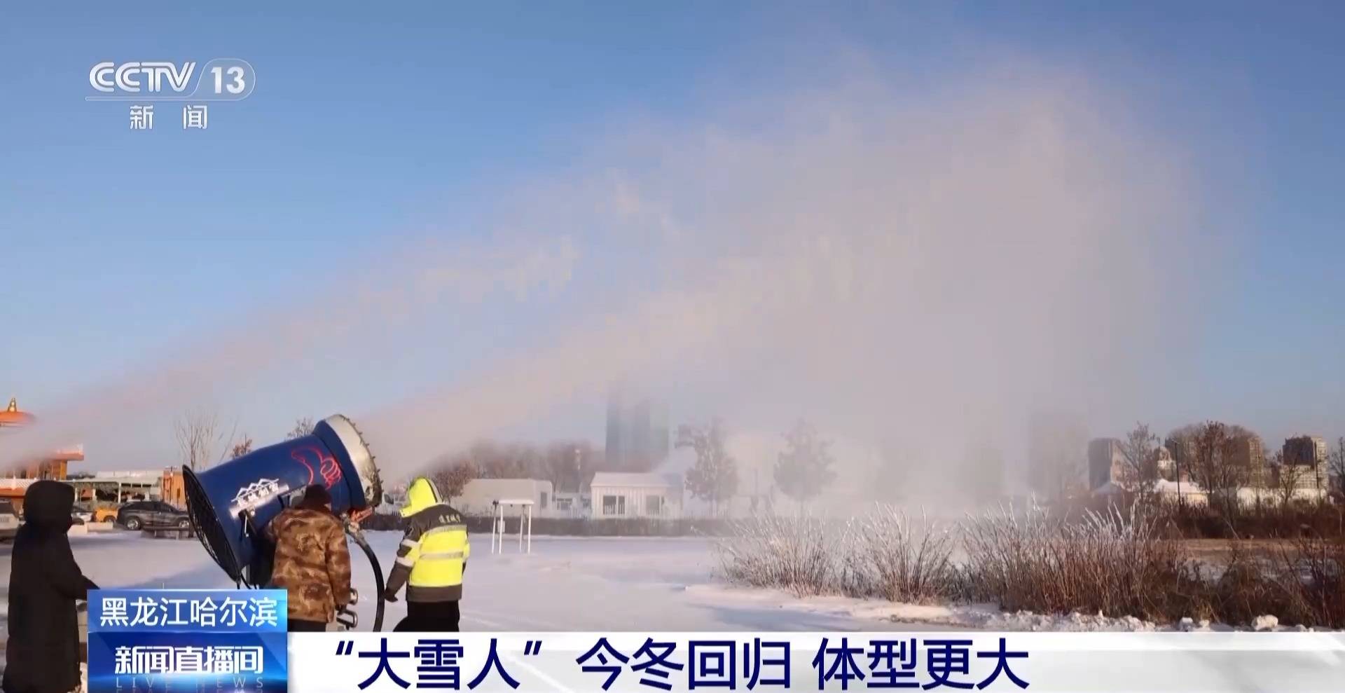 哈尔滨“大雪人”即将回归 体型比往年更大