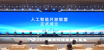 人工智能开放联盟成立，将共同培育人工智能高层次人才