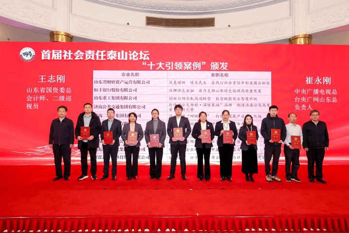 首届社会责任泰山论坛在济南举行