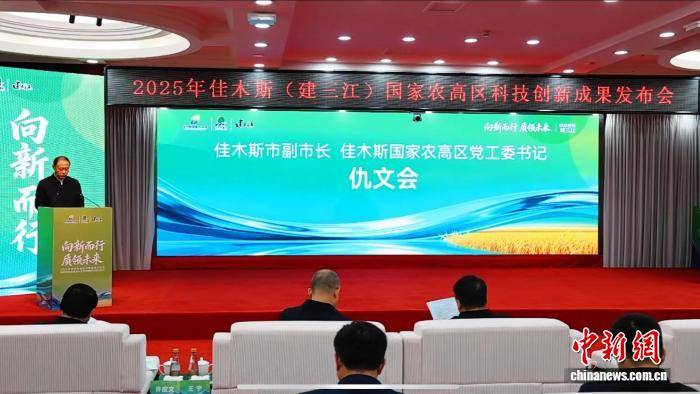 我国“北大仓”佳木斯（建三江）国家农高区集中发布28项农业新成果