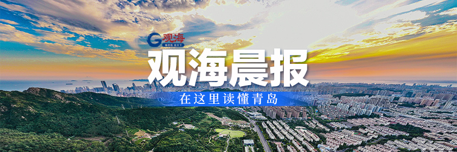观海晨报  青岛这条高速“大动脉”通车；我市元旦假期天气总体适宜出行