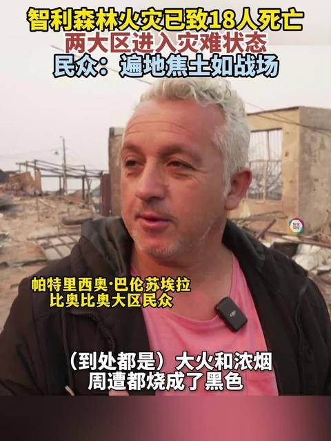 智利森林火灾已致18人死亡 民众：遍地焦土如战场