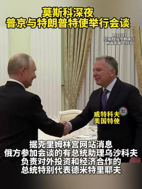 莫斯科深夜 普京与特朗普特使举行会谈
