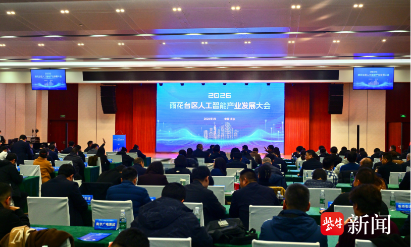 江苏首家人工智能发展局揭牌
南京雨花台区每年设亿元发展专项激励人工智能创新