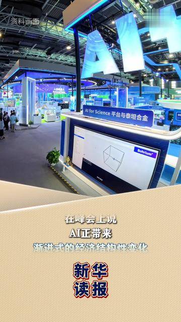 新华读报对AI，世界顶尖科学家怎么看