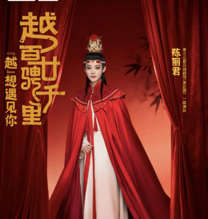 陈丽君再登“越剧春晚”，今年献上“重游太虚境”