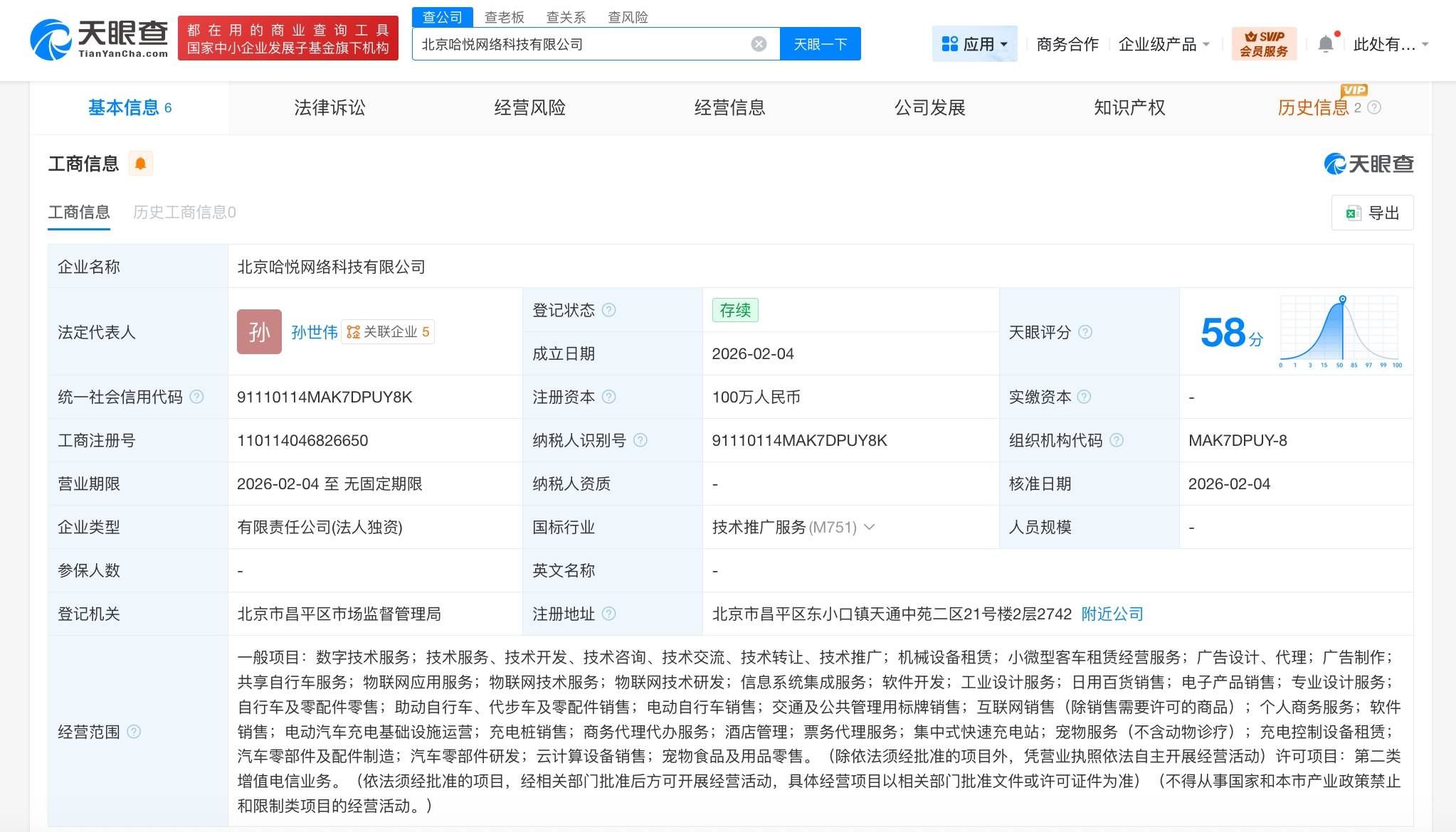 哈啰出行在北京成立网络科技公司