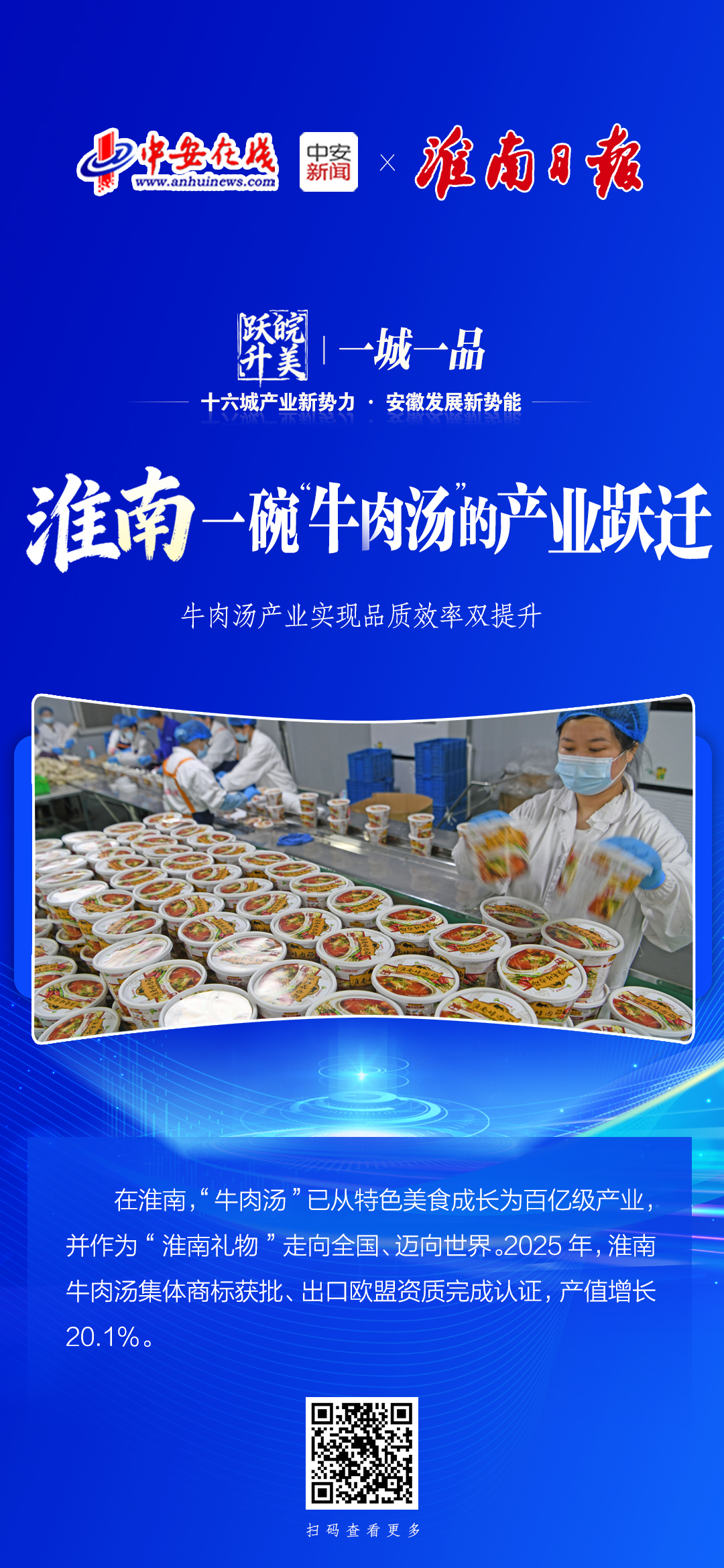 皖美跃升 一城一品  淮南：一碗“牛肉汤”的产业跃迁