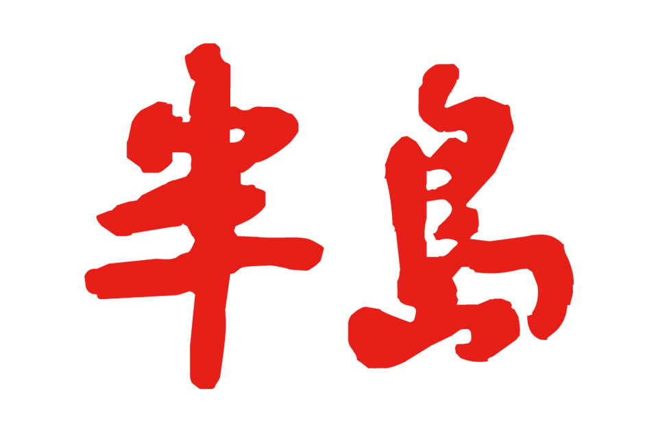 新春走基层| 大年初一生命竞速，青岛空地联动挽救主动脉夹层患者