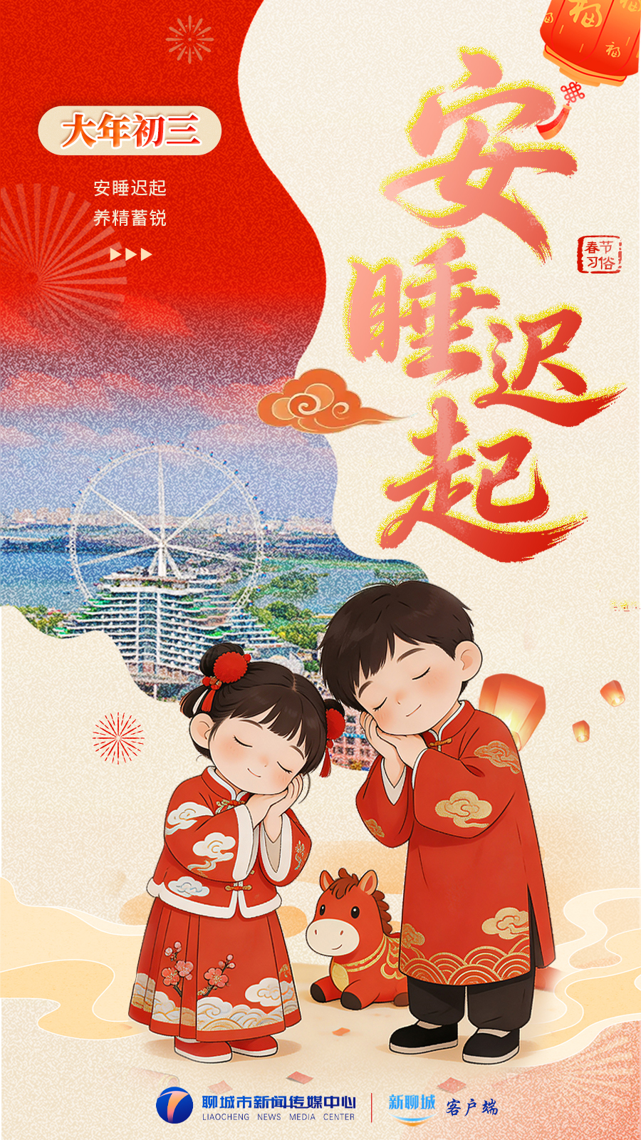 海报丨春节习俗之大年初三：安睡迟起