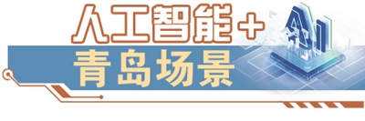 看病就医有“助理”，精准诊断有“慧眼”......“AI医生”青岛“上岗”记