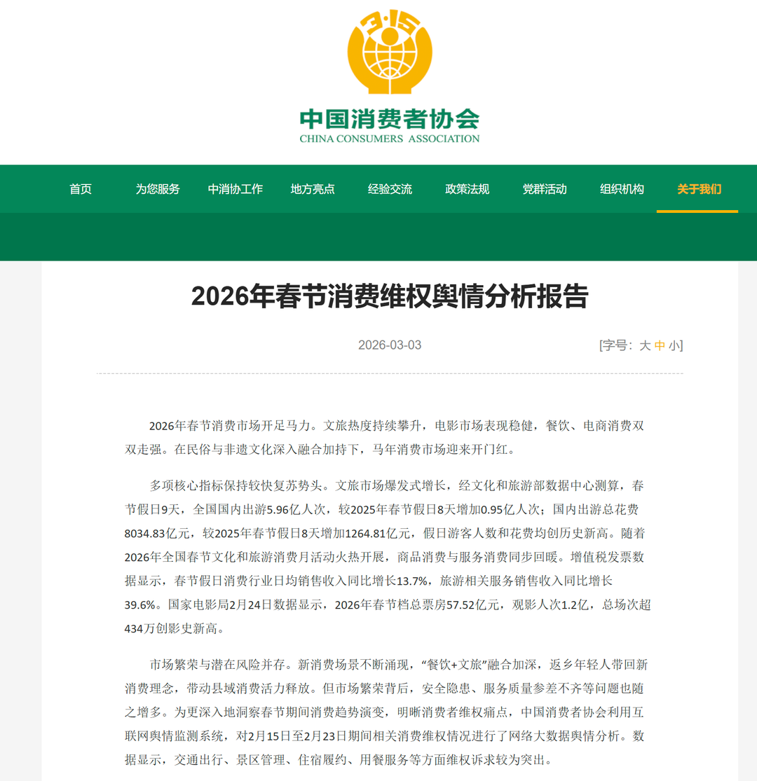 中消协春节消费舆情分析报告出炉，消费者吐槽多在出行、景区、住宿、用餐