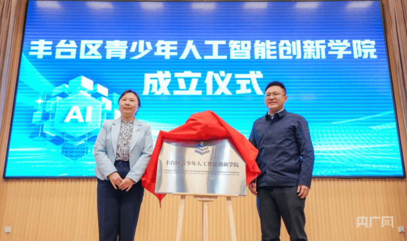 北京丰台区成立青少年人工智能创新学院