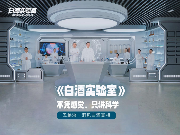 五粮液《白酒实验室》系列科普视频上线，让消费者“看得懂、喝得明白”