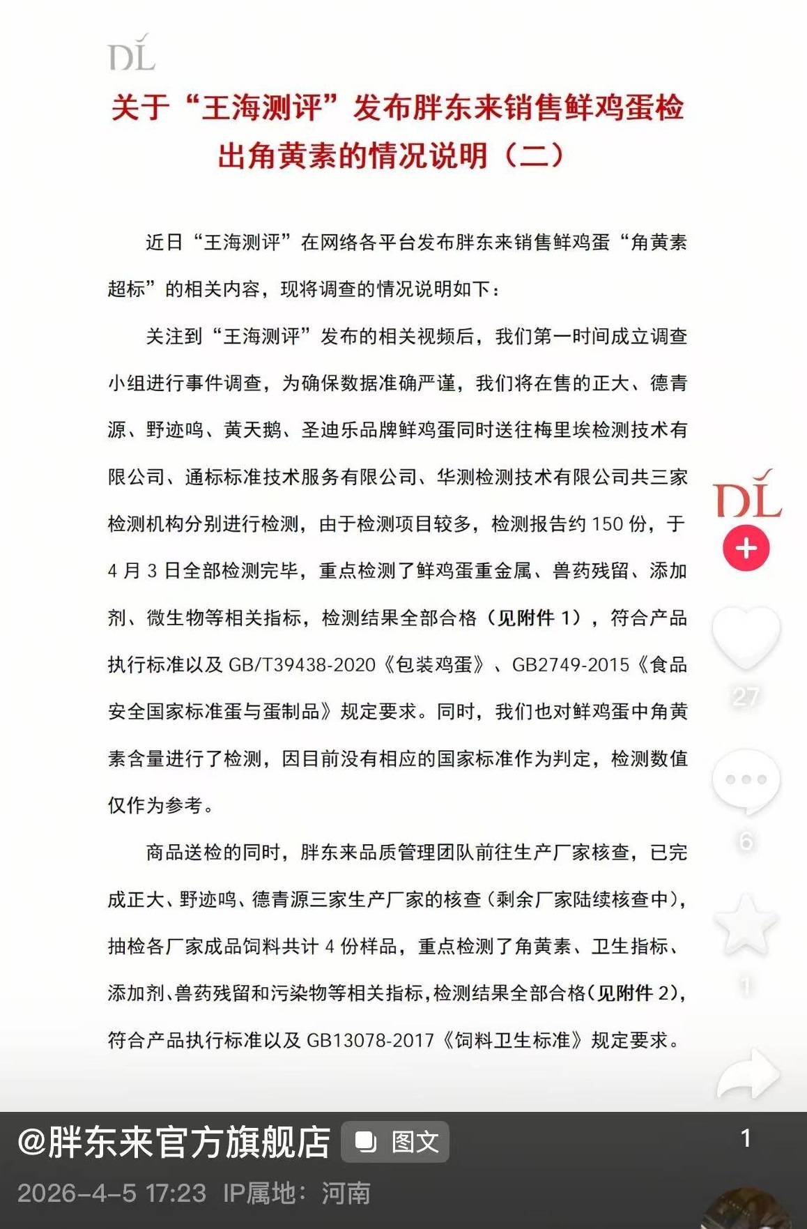 胖东来再回应“鸡蛋被检出角黄素”