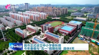 济宁市正式设立中小学春秋假 今年春假与“五一”假期衔接 连休8天