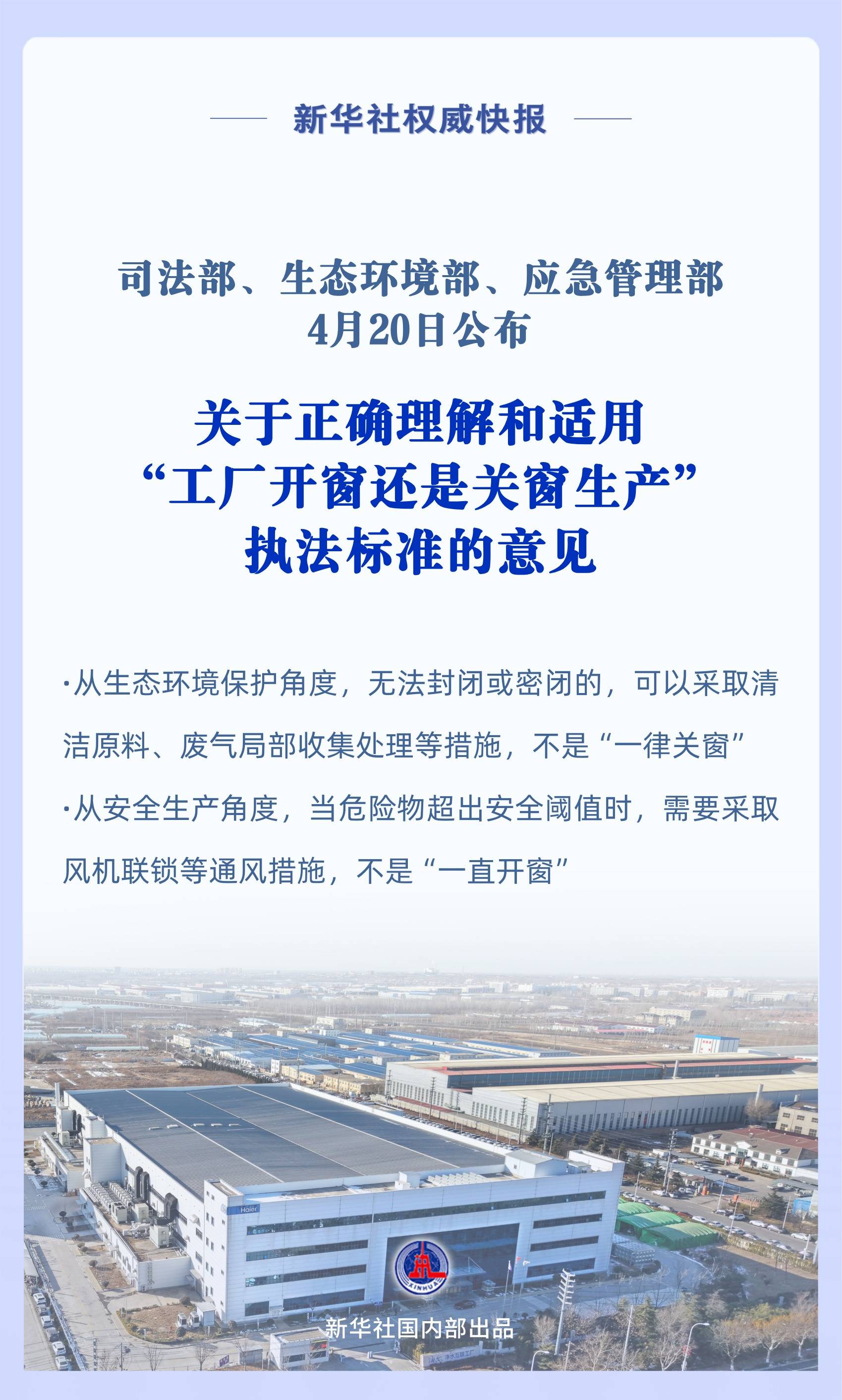 新华社权威快报三部门联合发文破解“工厂开关窗”执法标准不一难题