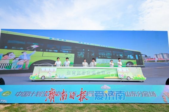 济南市生育友好主题公交车亮相