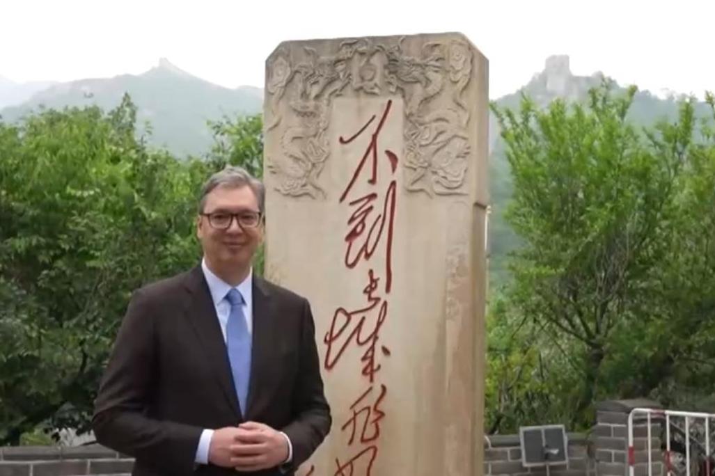 视频丨塞尔维亚总统武契奇登长城 开启访华第一站