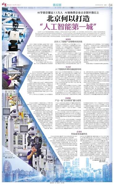 北京打造人工智能万亿级产业集群