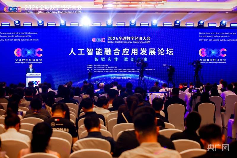 2026全球数字经济大会人工智能融合应用发展论坛在京举办