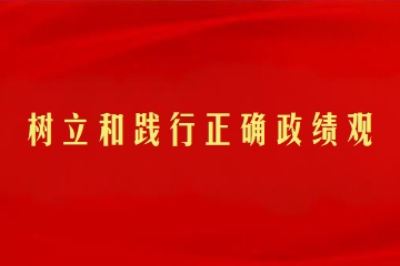 以“清、慎、勤”创造良好政绩