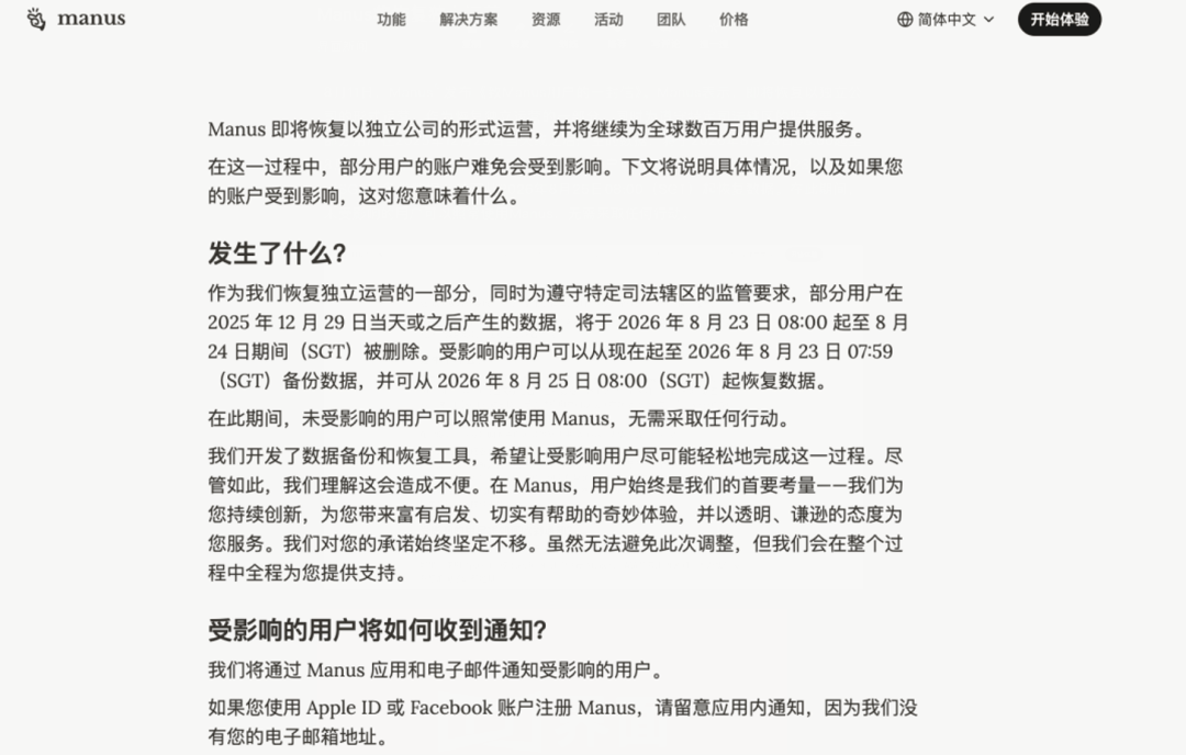 Manus宣布：恢复独立运营，部分用户数据将被删除