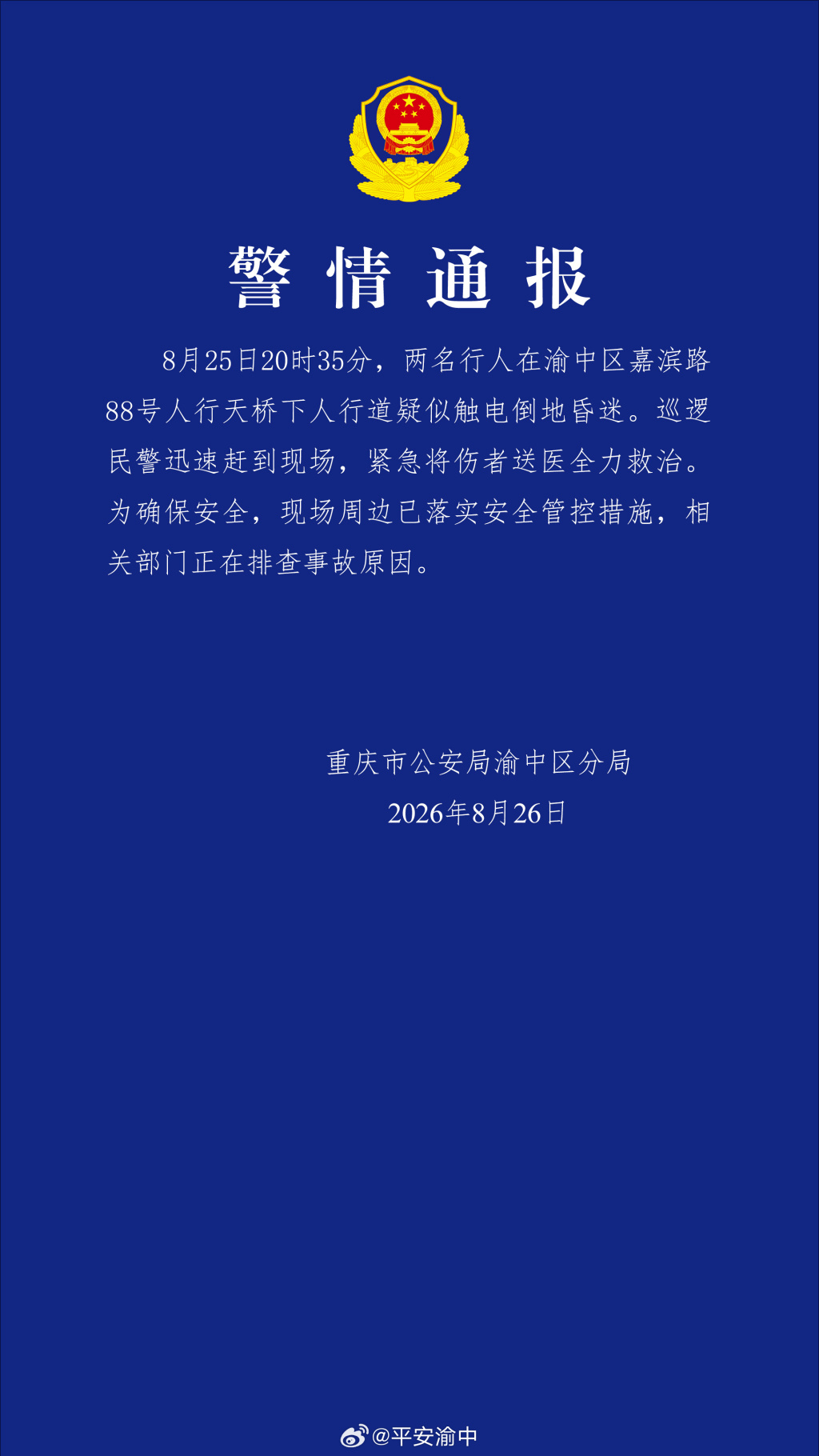 “两名行人疑似触电倒地昏迷”，重庆警方通报