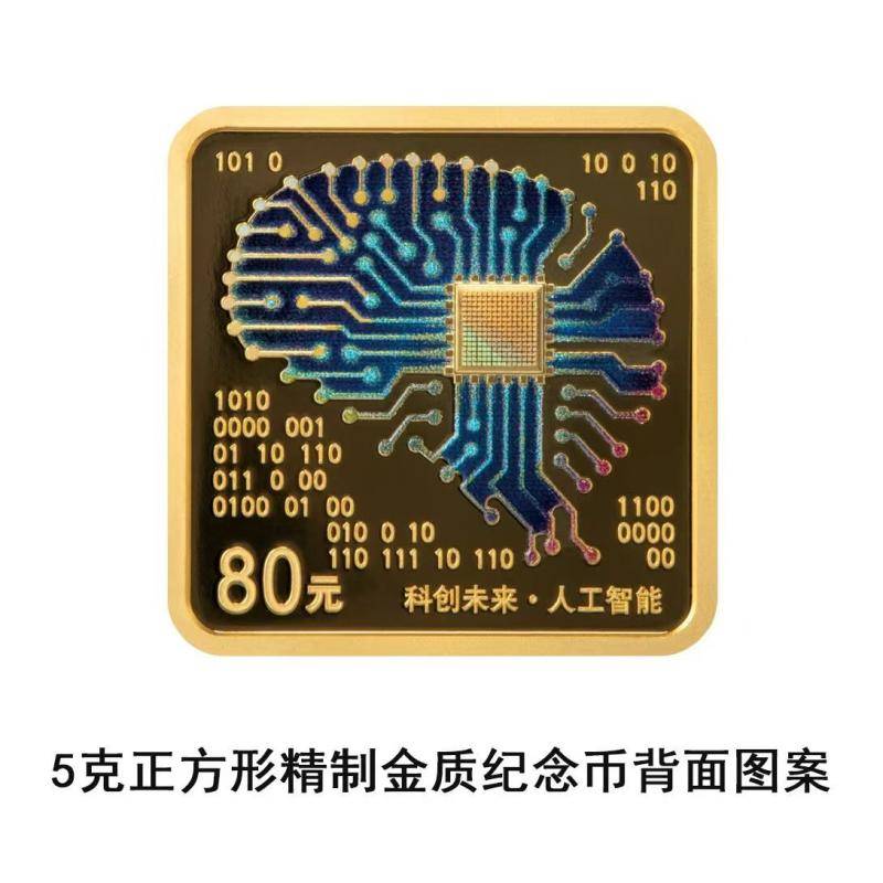 央行将发行“科创未来（人工智能）”金银纪念币