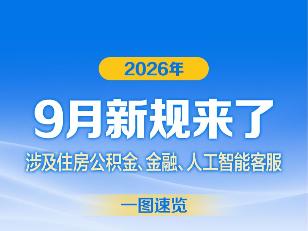 9月新规来了：涉及住房公积金、金融、人工智能客服