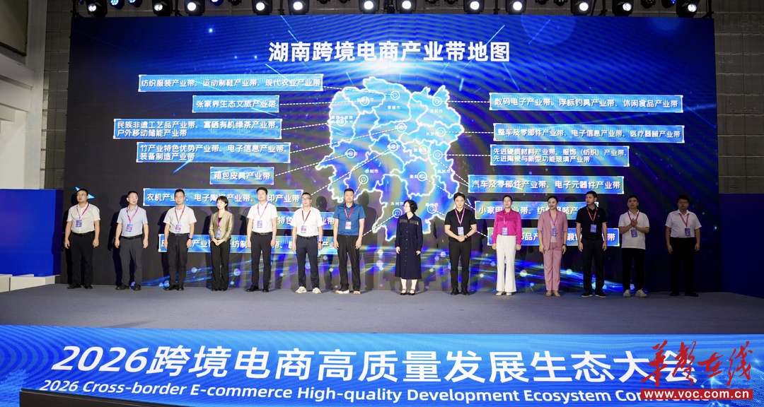 2026跨境电商生态大会举行 探寻“湘品出海”AI新路径