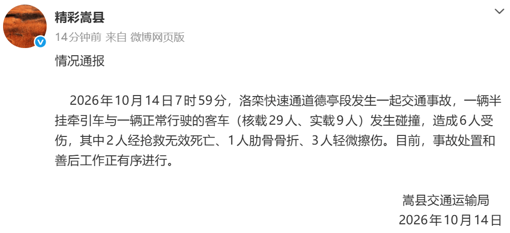 半挂牵引车与正常行驶的客车（核载29人、实载9人）发生碰撞，官方通报：2人经抢救无效死亡